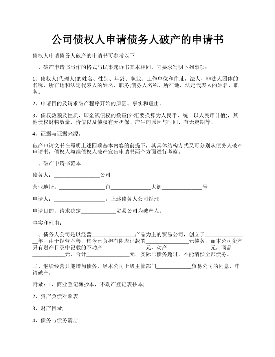 公司债权人申请债务人破产的申请书.docx_第1页