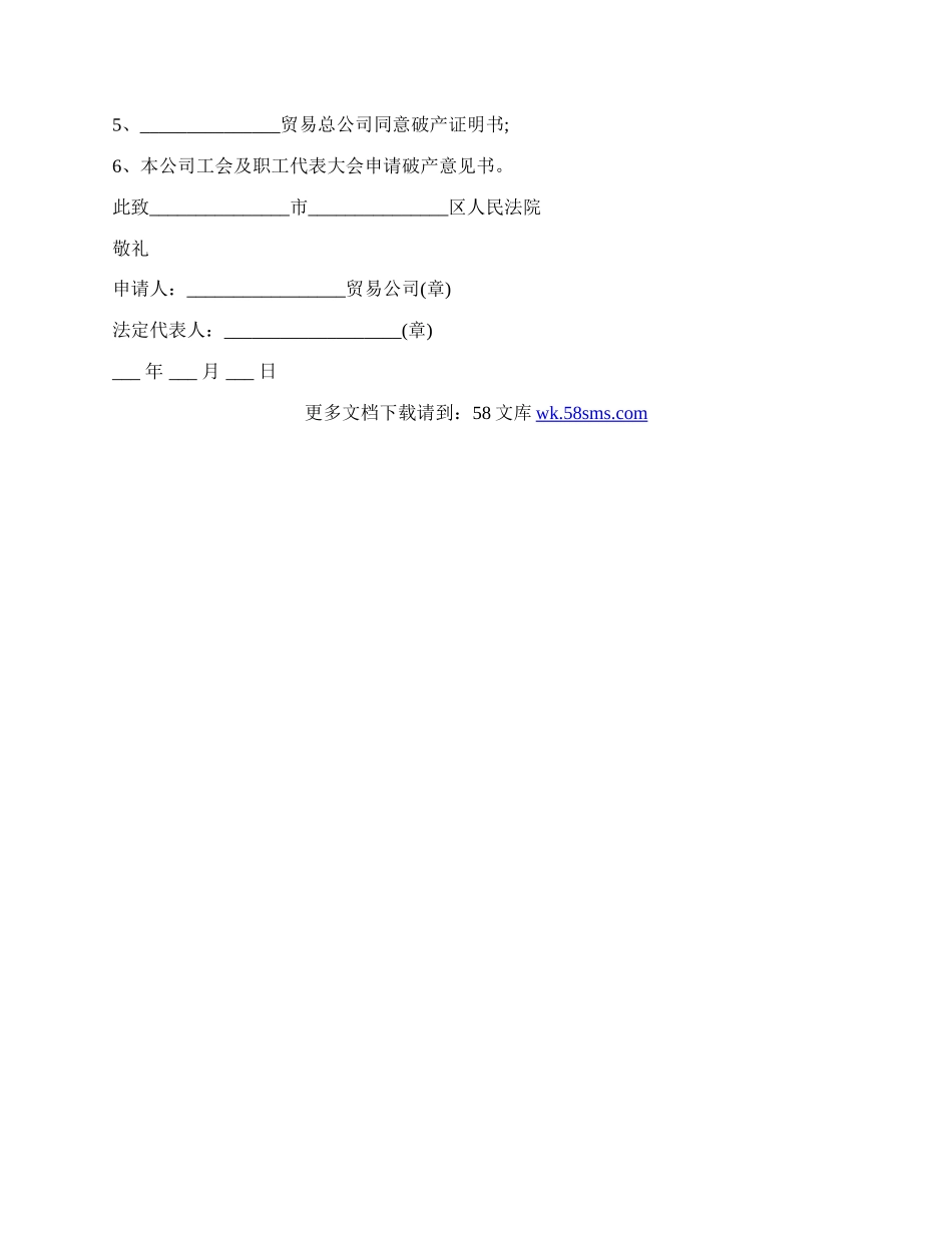 公司债权人申请债务人破产的申请书.docx_第2页