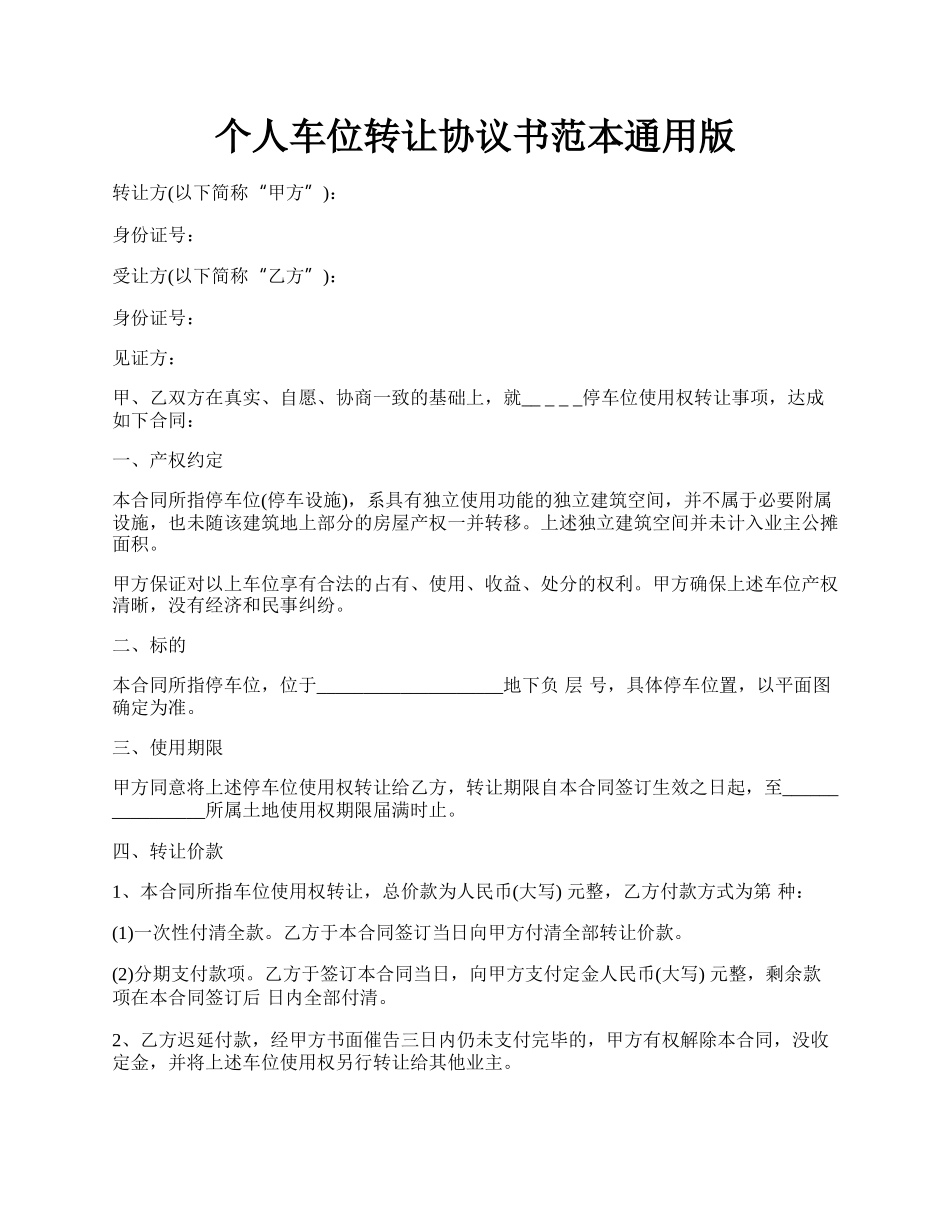 个人车位转让协议书范本通用版.docx_第1页