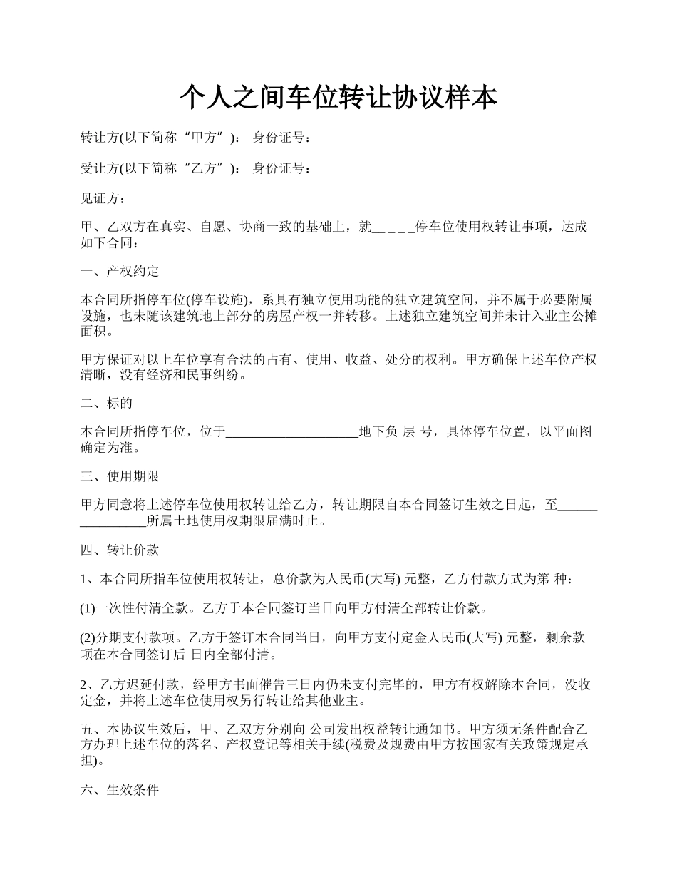 个人之间车位转让协议样本.docx_第1页