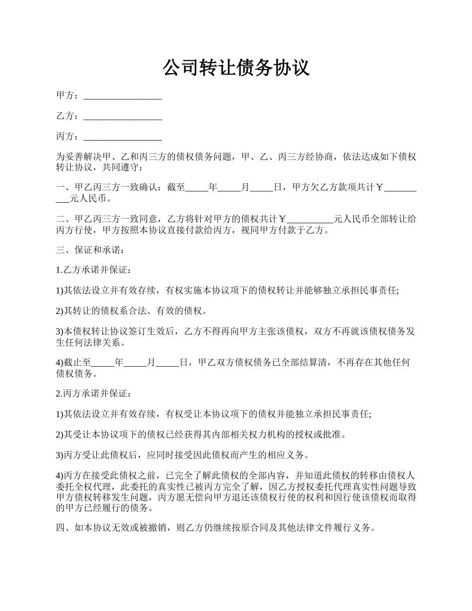 公司转让债务协议.docx_第1页