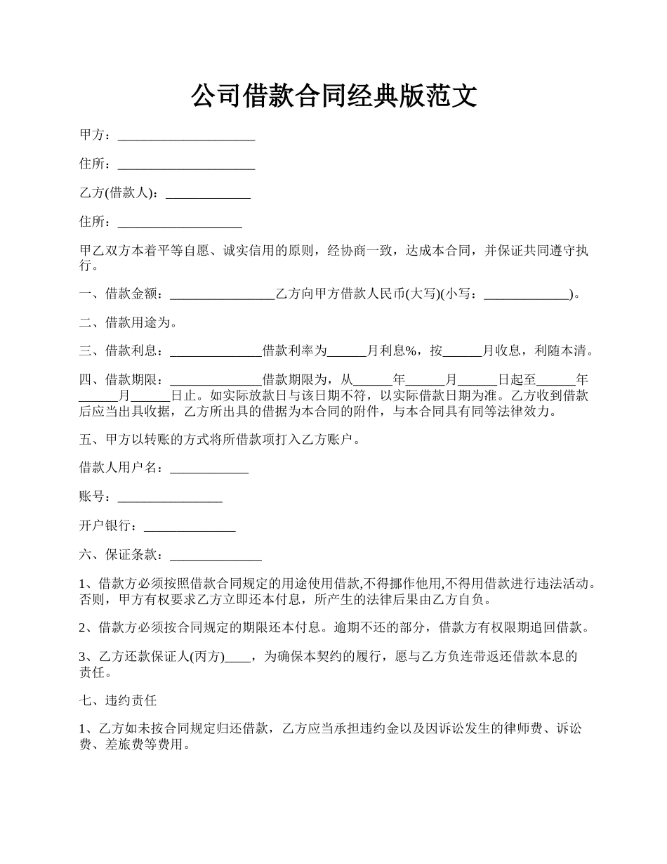 公司借款合同经典版范文.docx_第1页