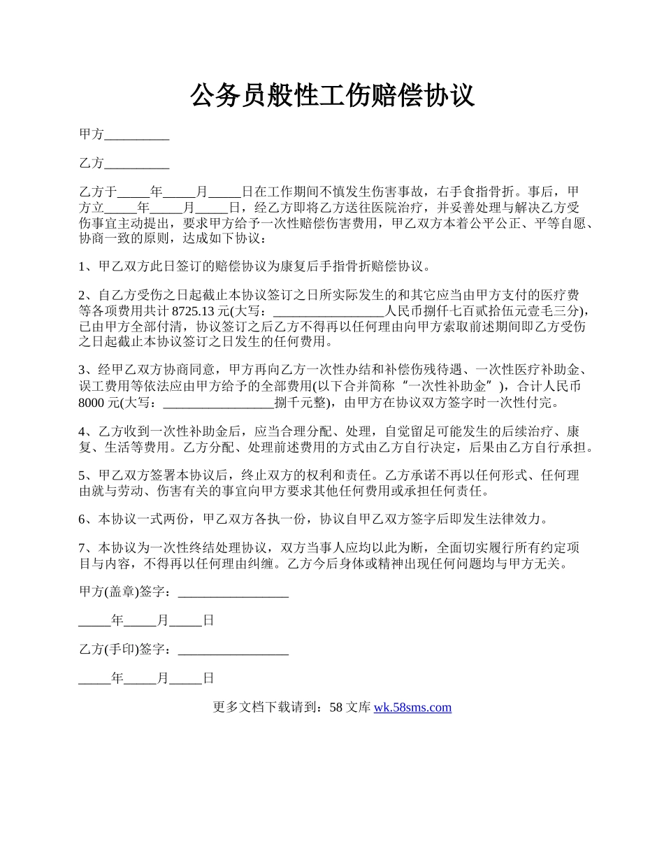 公务员般性工伤赔偿协议.docx_第1页