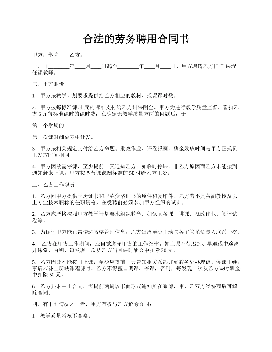 合法的劳务聘用合同书.docx_第1页