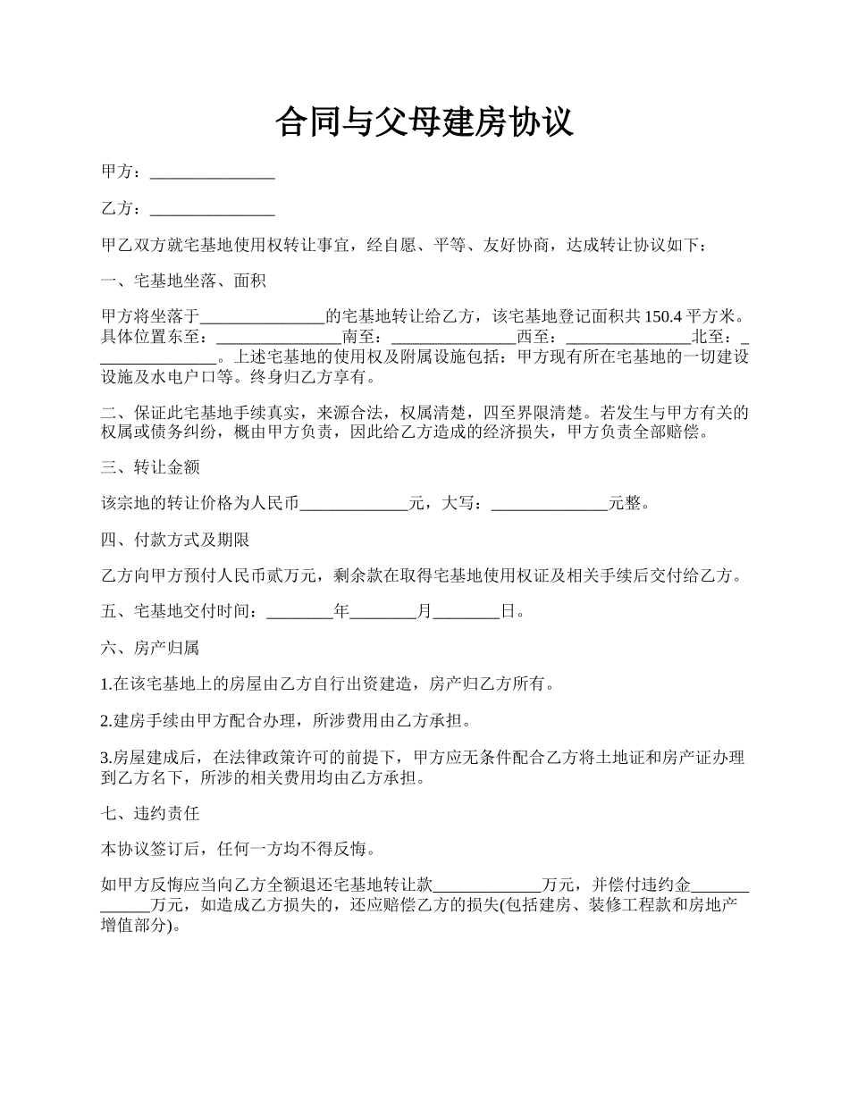 合同与父母建房协议.docx_第1页