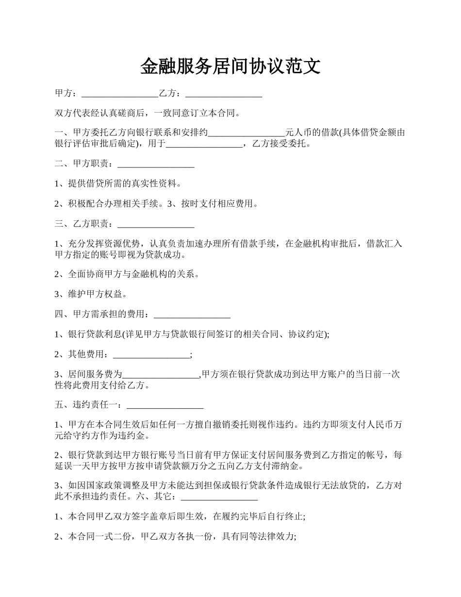 金融服务居间协议范文.docx_第1页