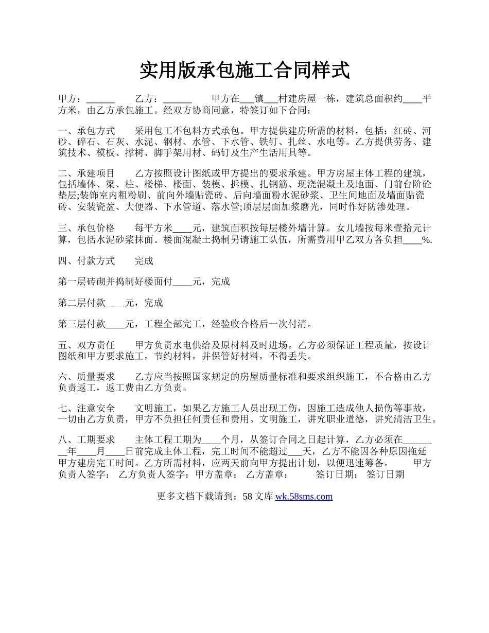 实用版承包施工合同样式.docx_第1页