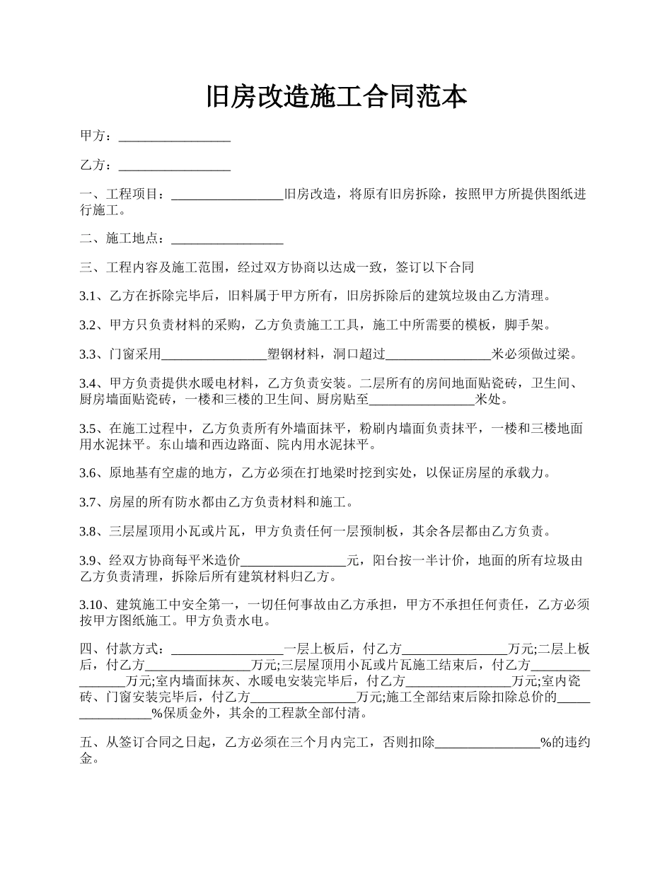 旧房改造施工合同范本.docx_第1页