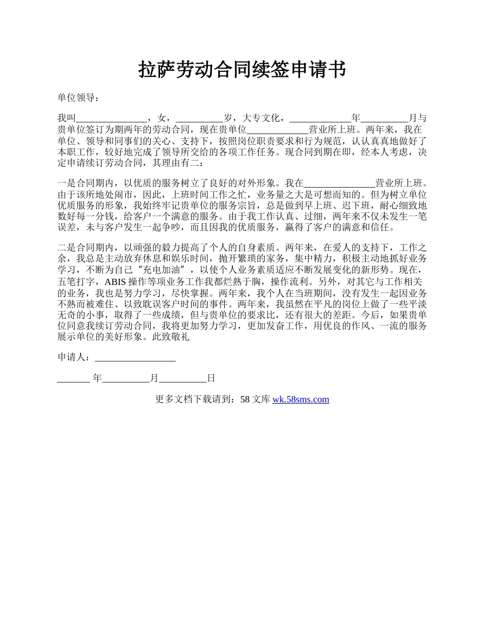 拉萨劳动合同续签申请书.docx_第1页