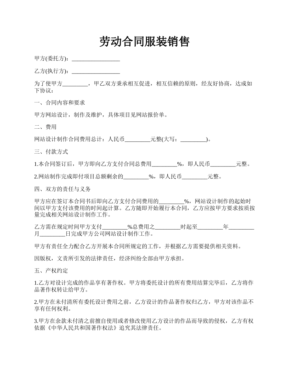 劳动合同服装销售.docx_第1页