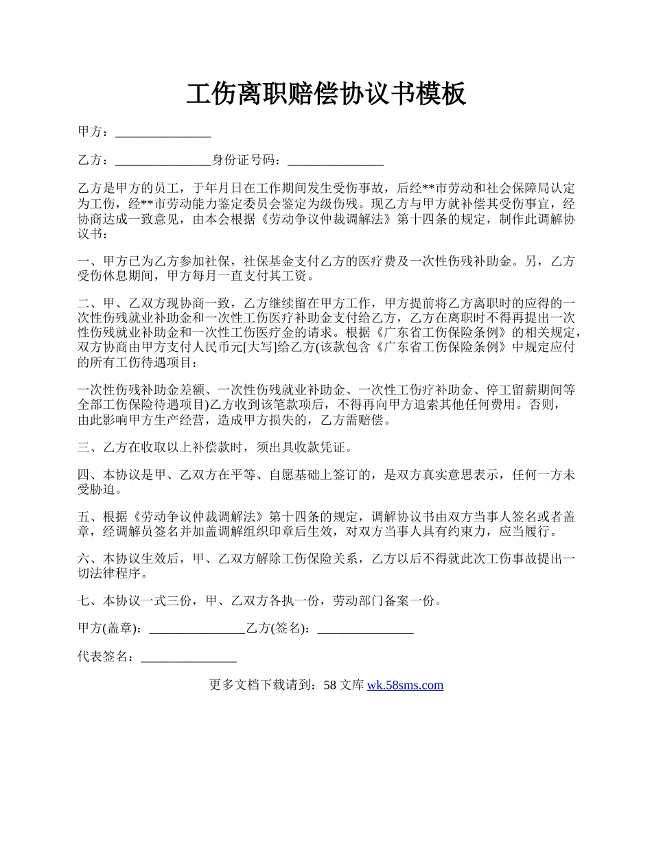 工伤离职赔偿协议书模板.docx_第1页