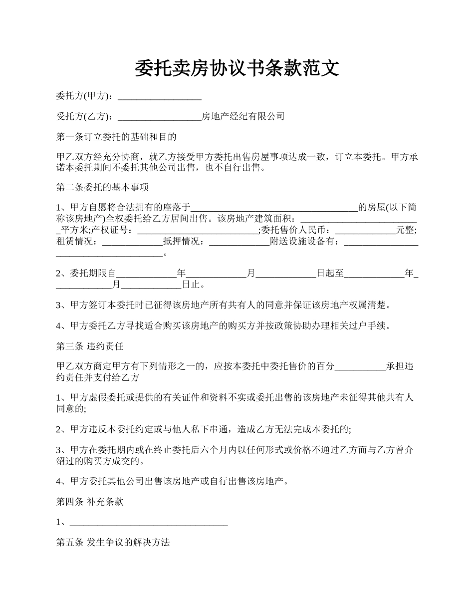 委托卖房协议书条款范文.docx_第1页