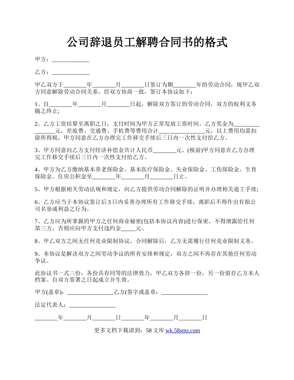 公司辞退员工解聘合同书的格式.docx_第1页