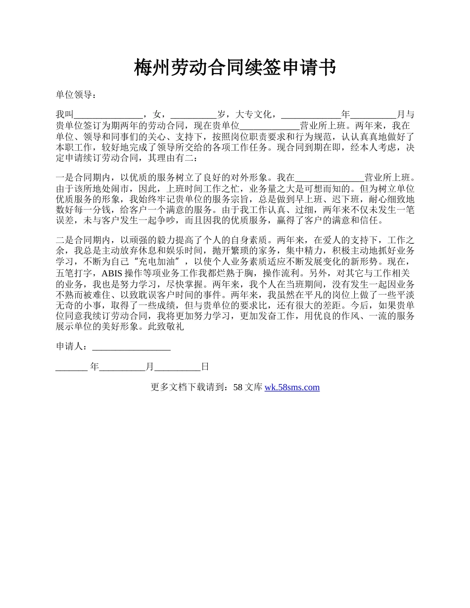 梅州劳动合同续签申请书.docx_第1页