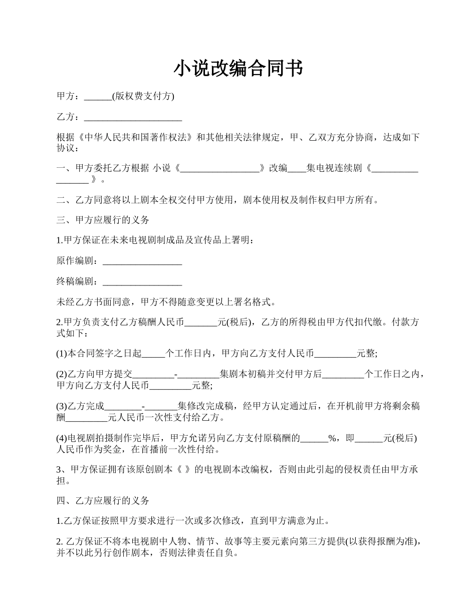 小说改编合同书.docx_第1页