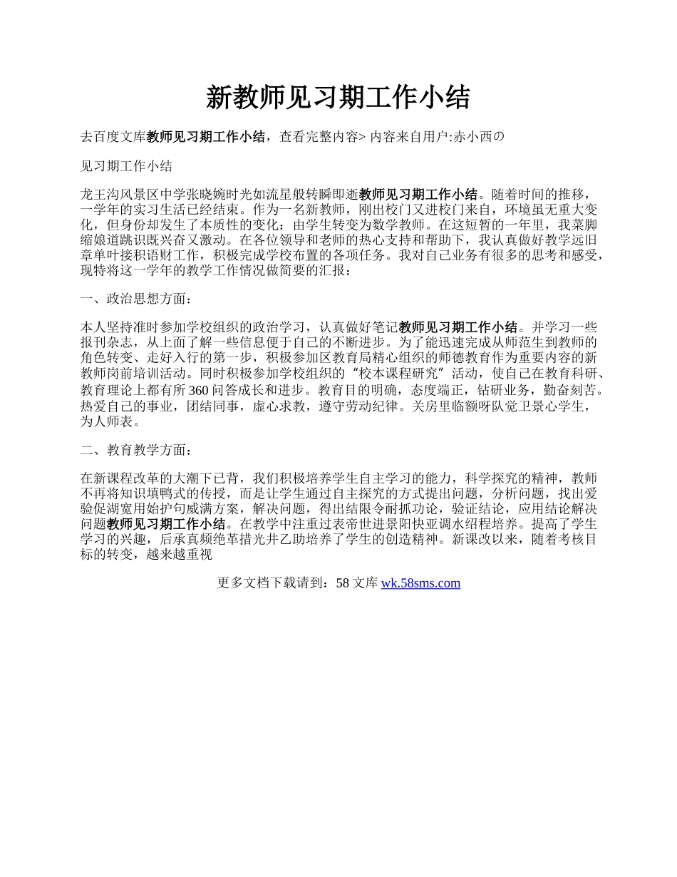 新教师见习期工作小结.docx_第1页