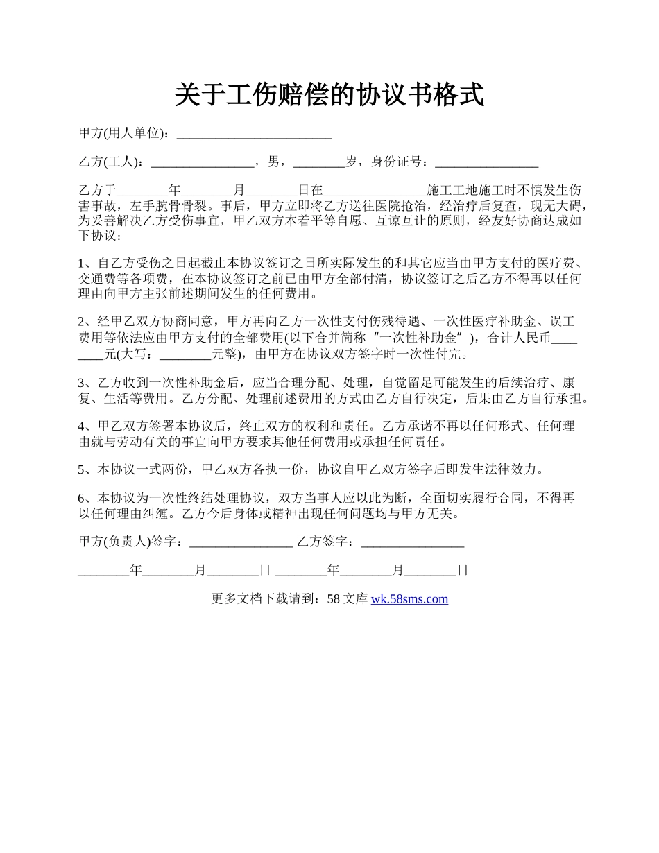 关于工伤赔偿的协议书格式.docx_第1页