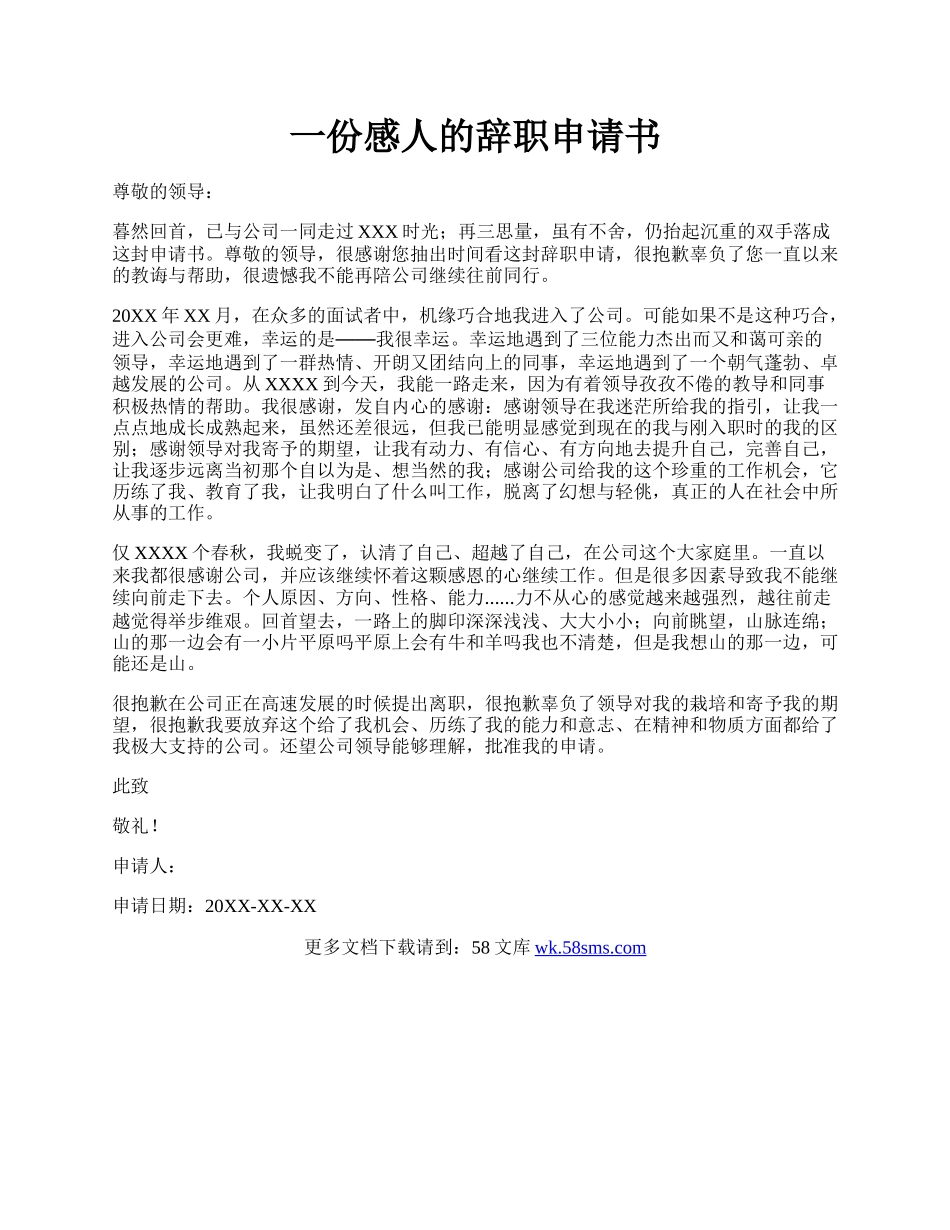 一份感人的辞职申请书.docx_第1页