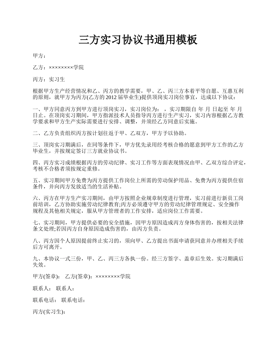 三方实习协议书通用模板.docx_第1页
