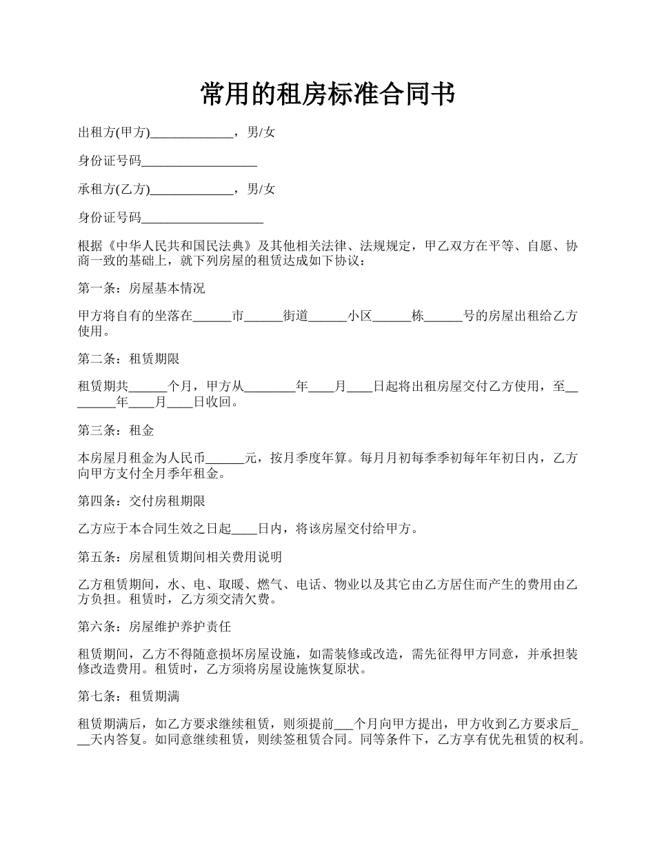 常用的租房标准合同书.docx_第1页