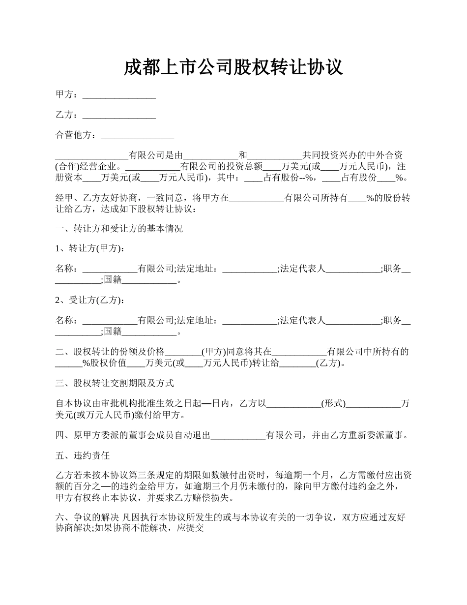 成都上市公司股权转让协议.docx_第1页