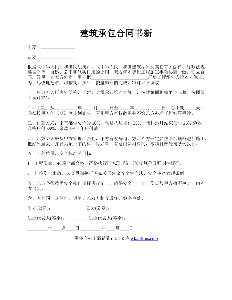 建筑承包合同书新.docx_第1页