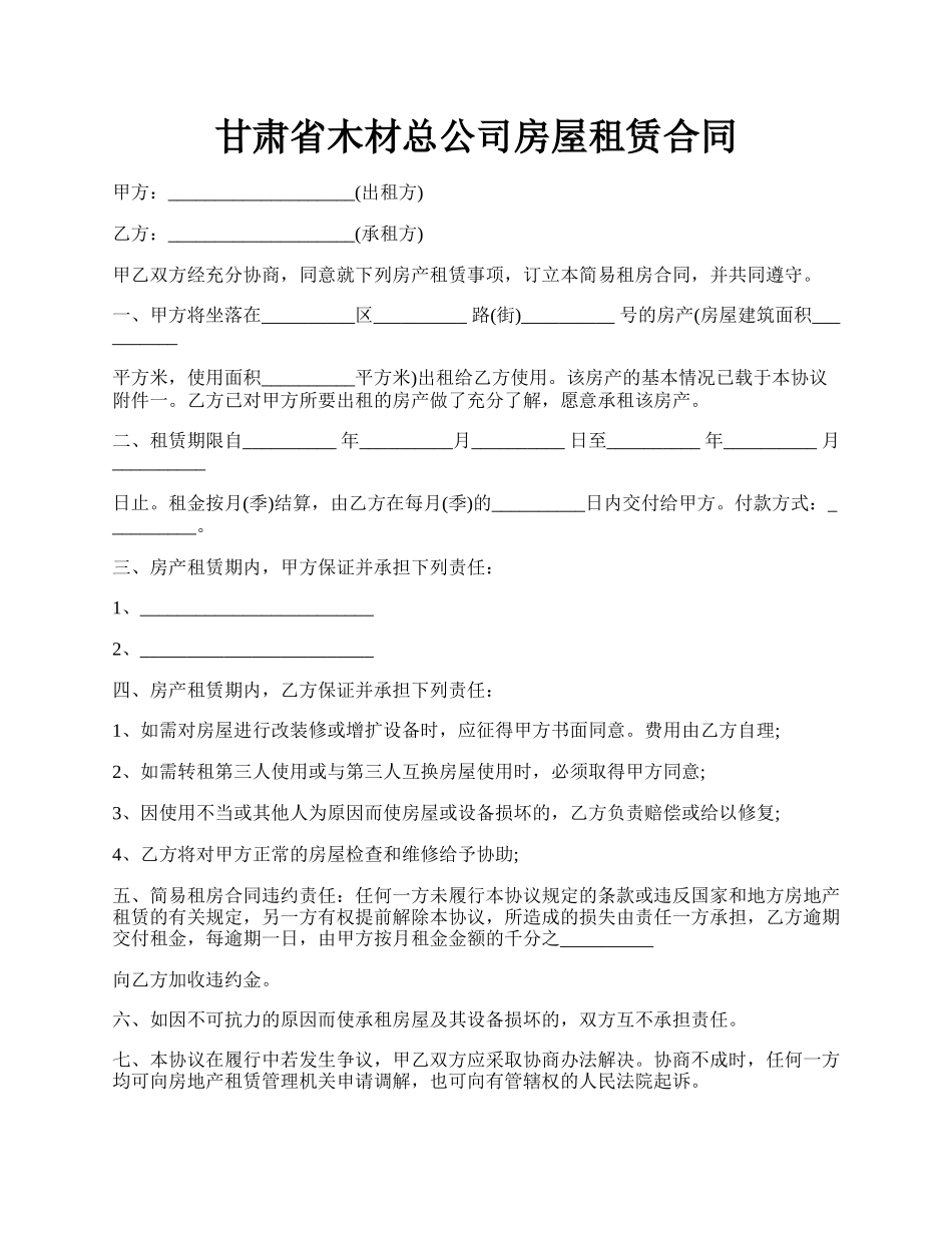 甘肃省木材总公司房屋租赁合同.docx_第1页