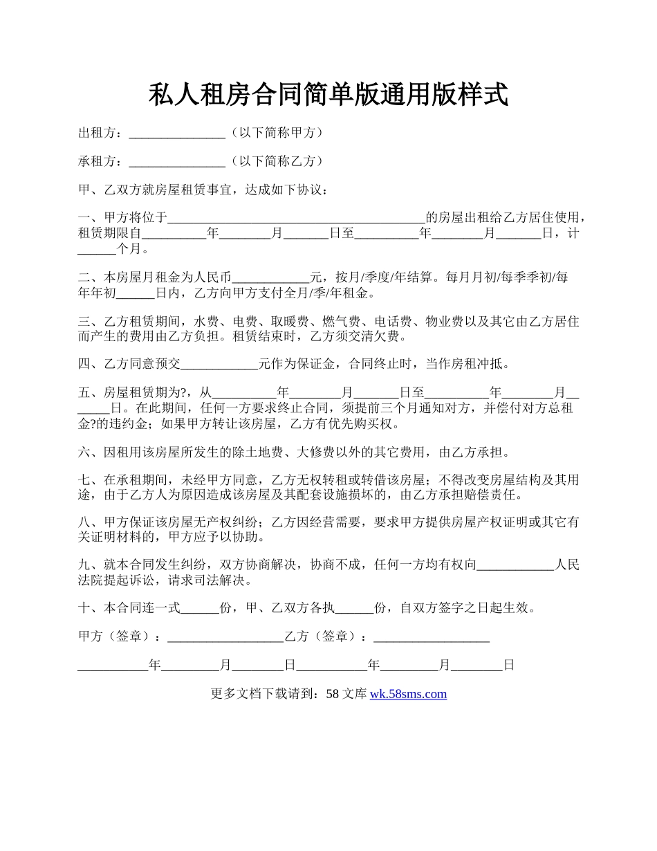 私人租房合同简单版通用版样式.docx_第1页