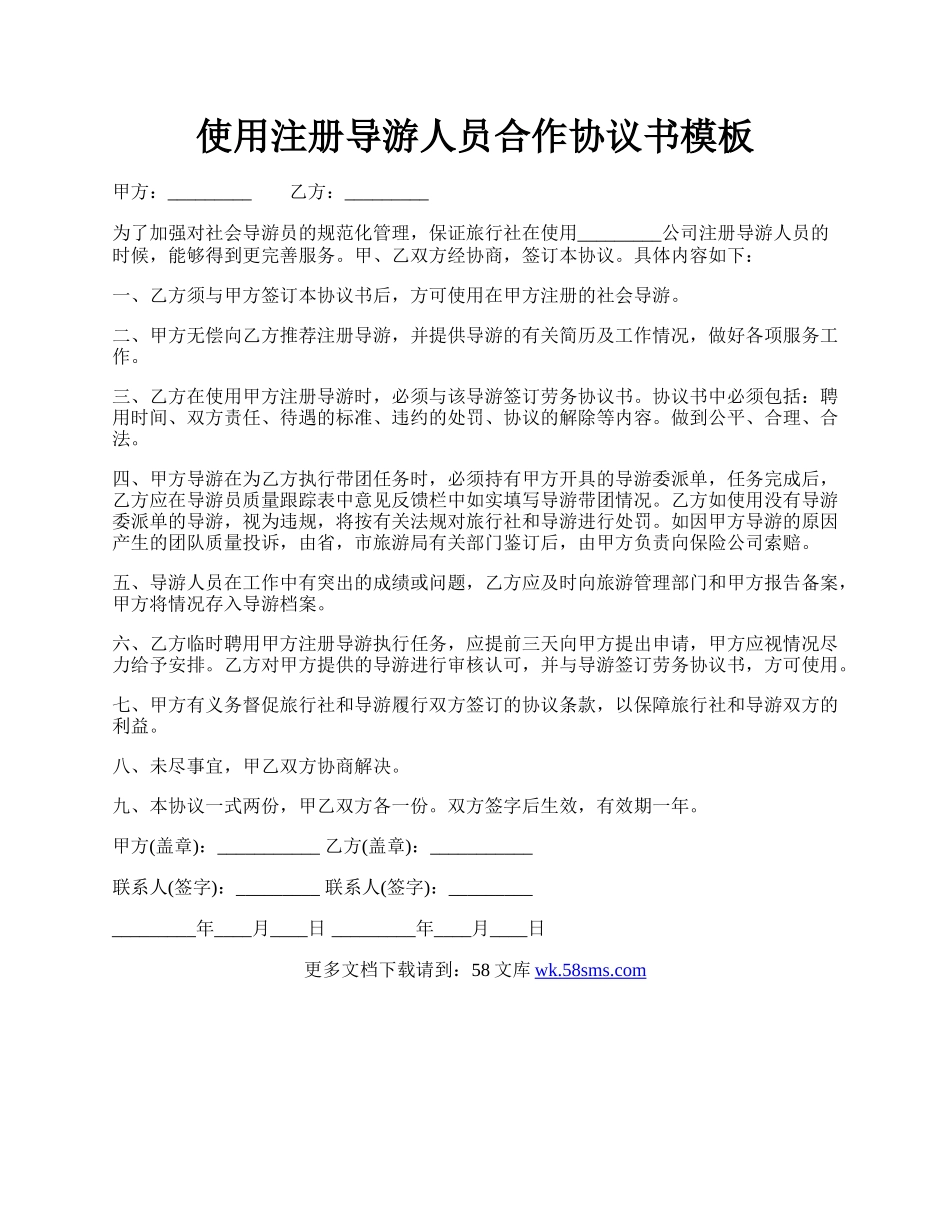 使用注册导游人员合作协议书模板.docx_第1页