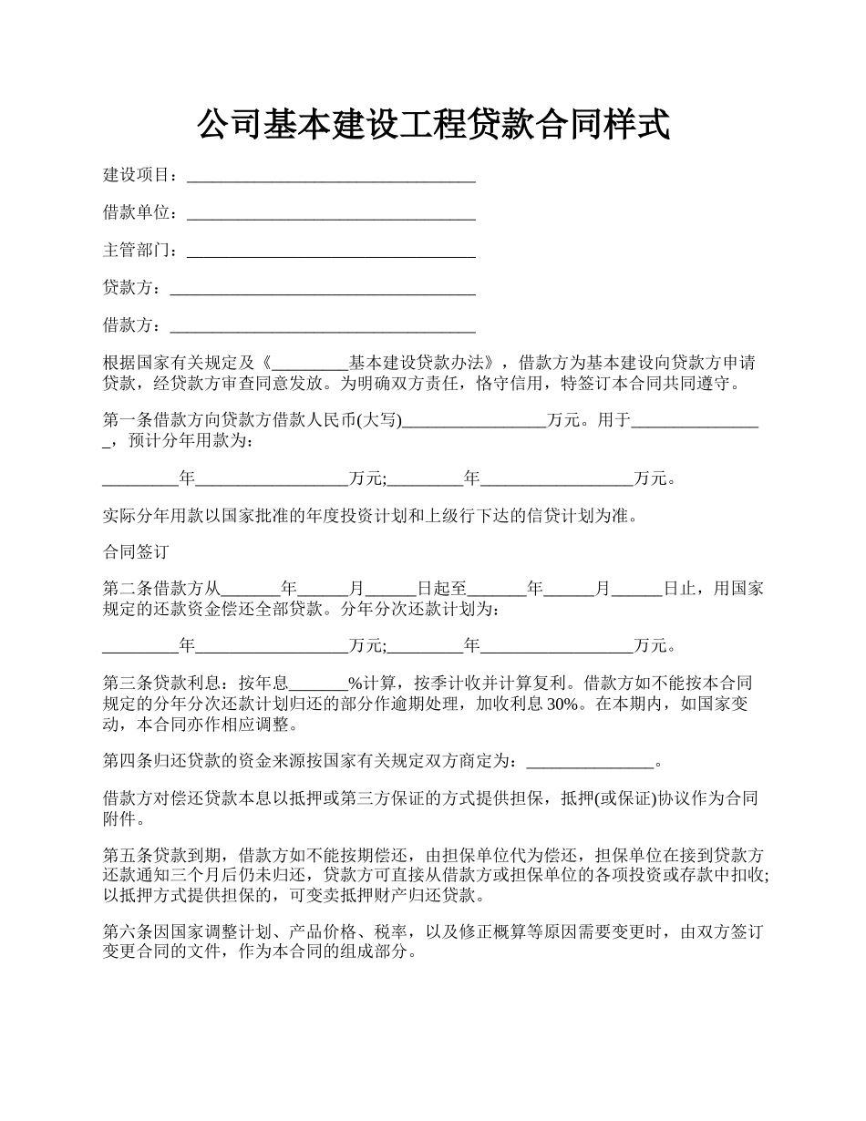 公司基本建设工程贷款合同样式.docx_第1页