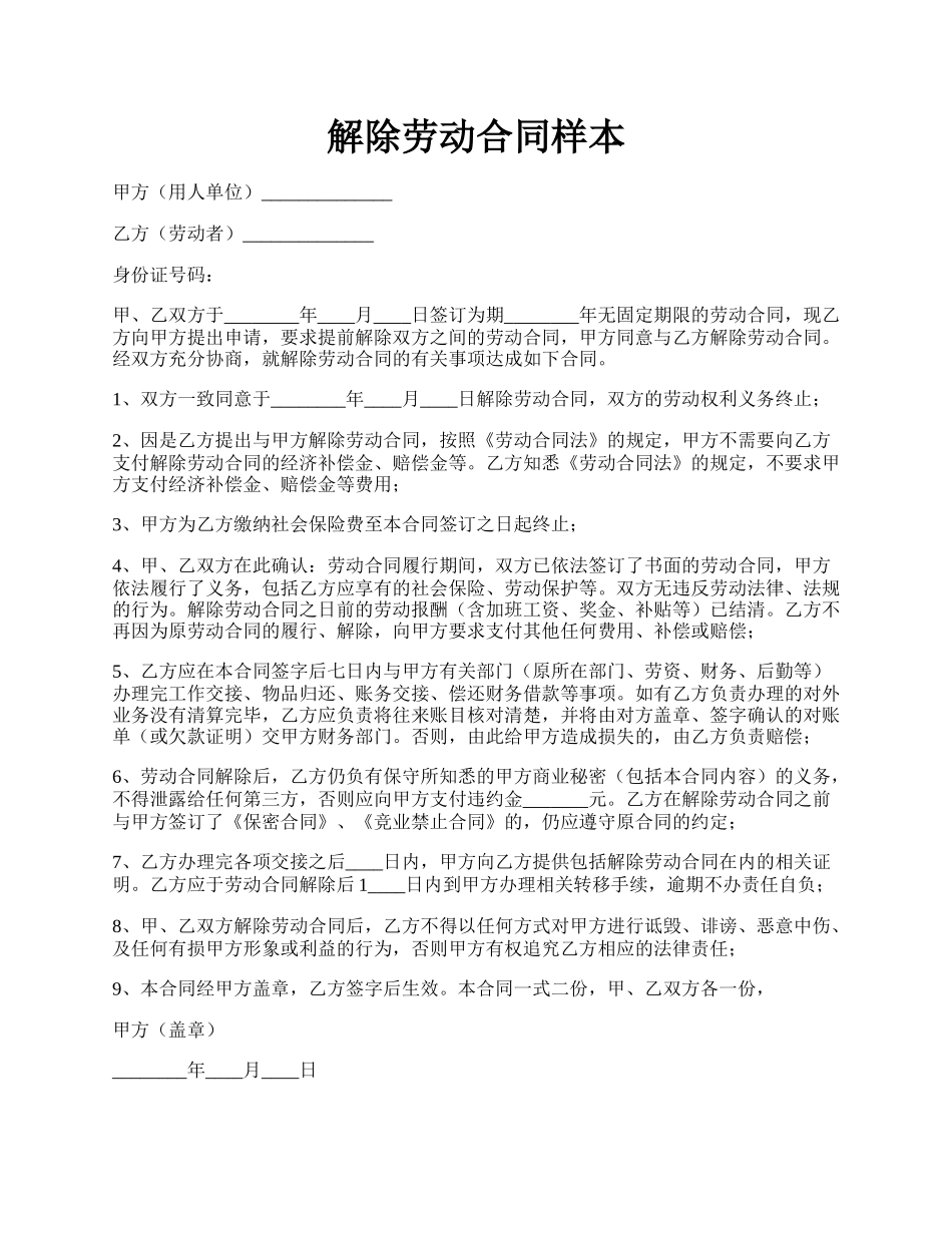 解除劳动合同样本.docx_第1页