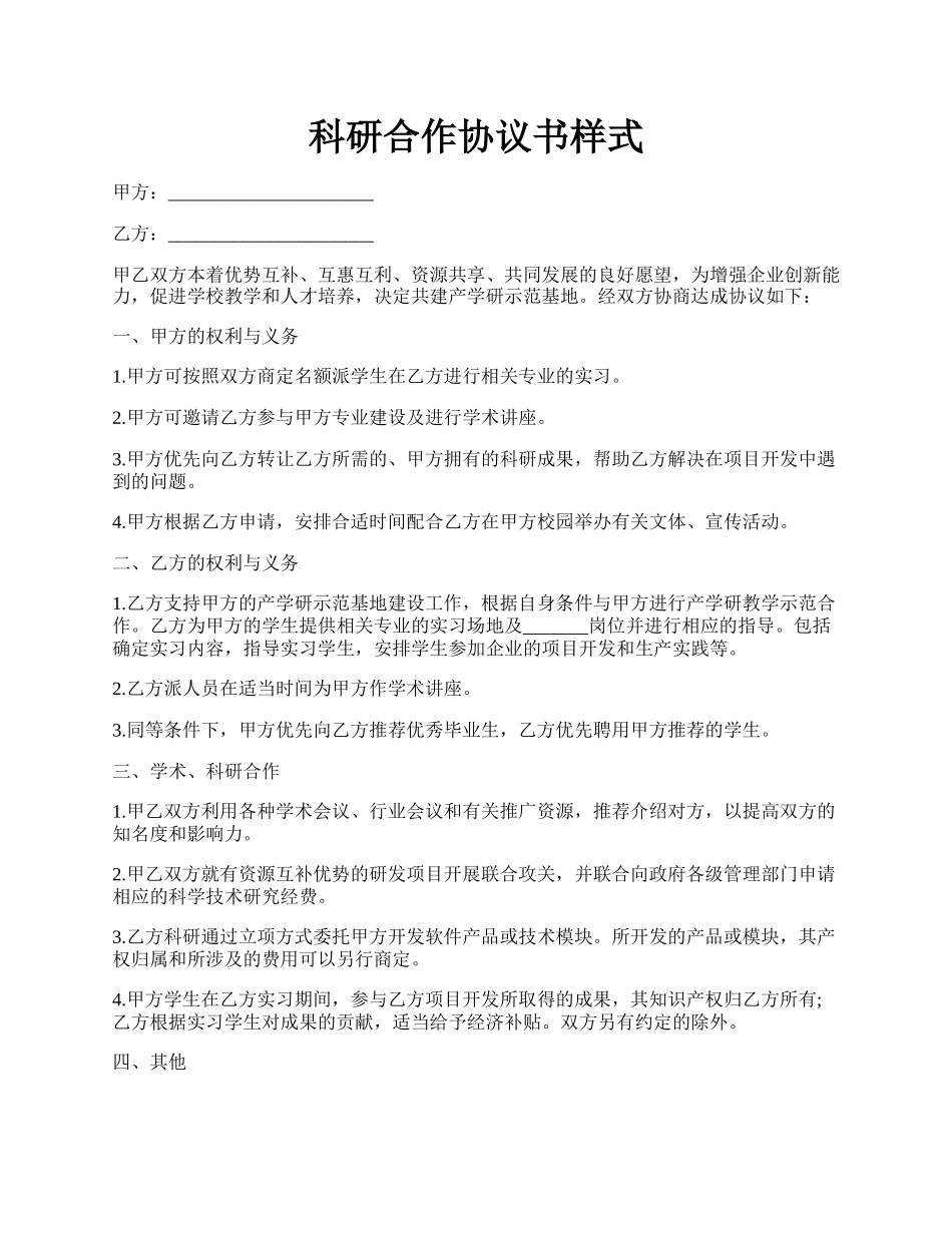 科研合作协议书样式.docx_第1页