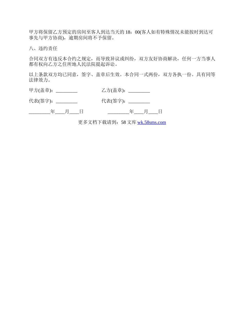 客房预订合同模板.docx_第2页