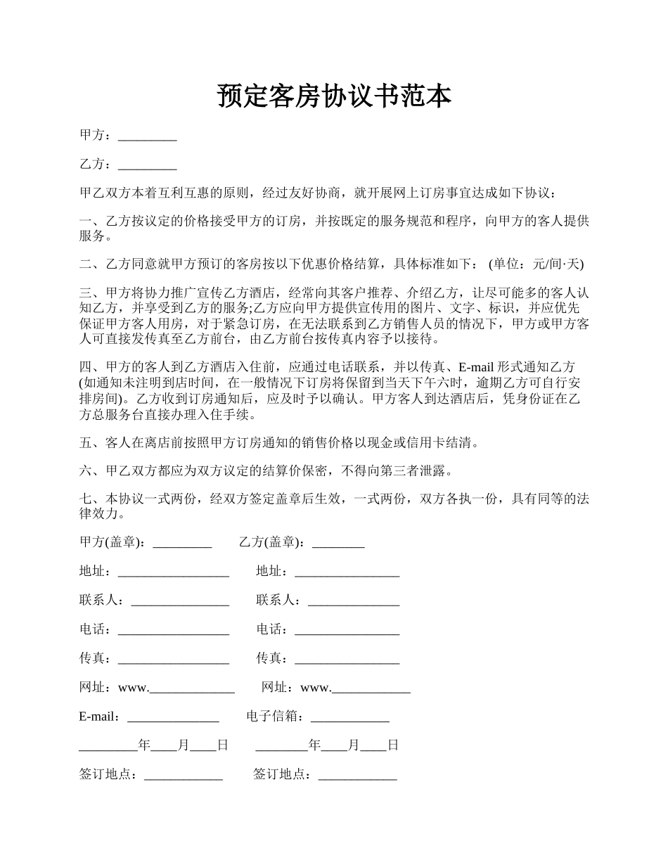 预定客房协议书范本.docx_第1页