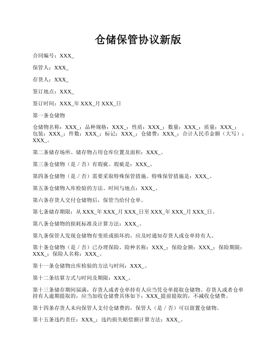 仓储保管协议新版.docx_第1页