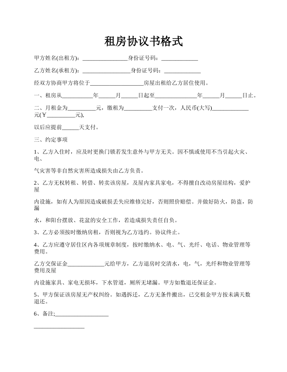 租房协议书格式.docx_第1页