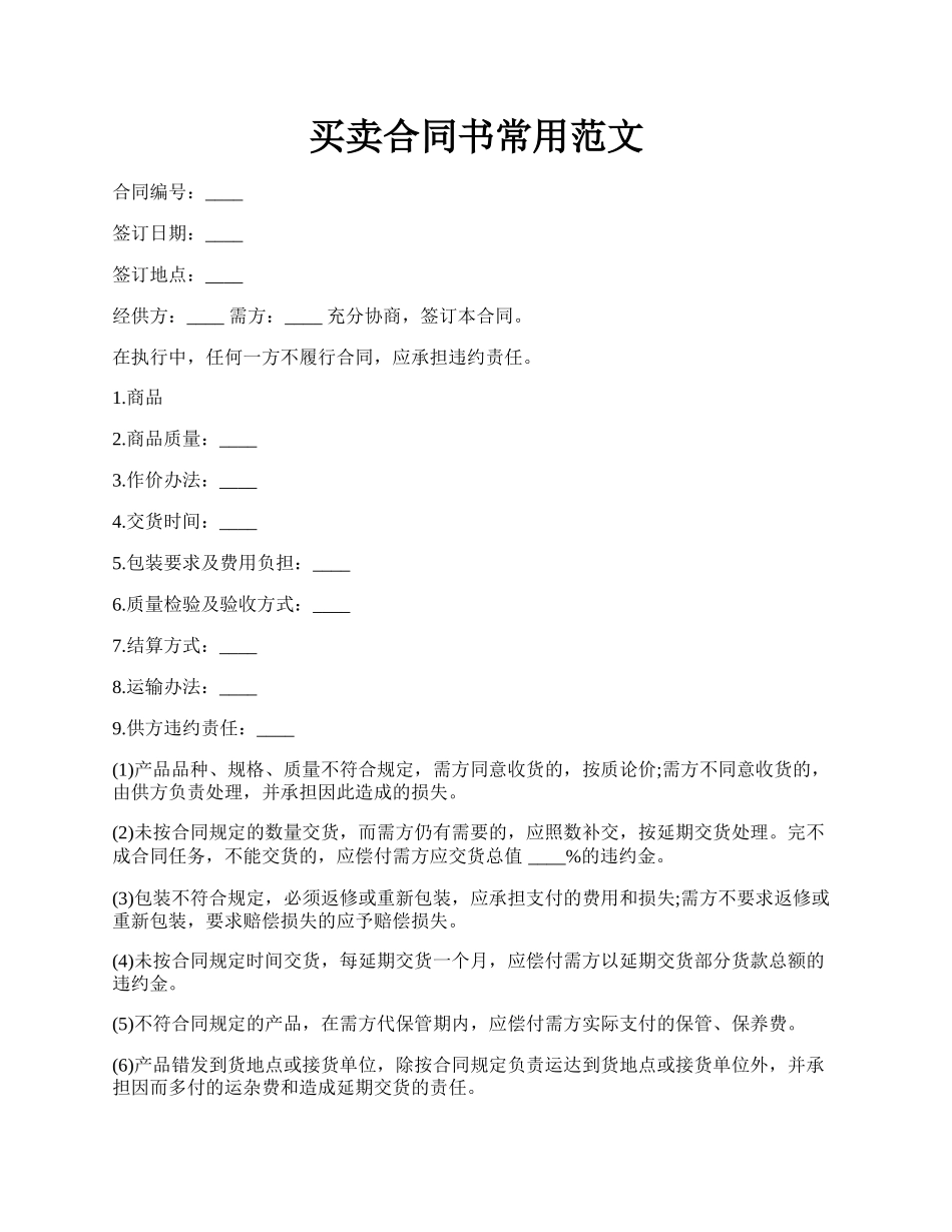 买卖合同书常用范文.docx_第1页