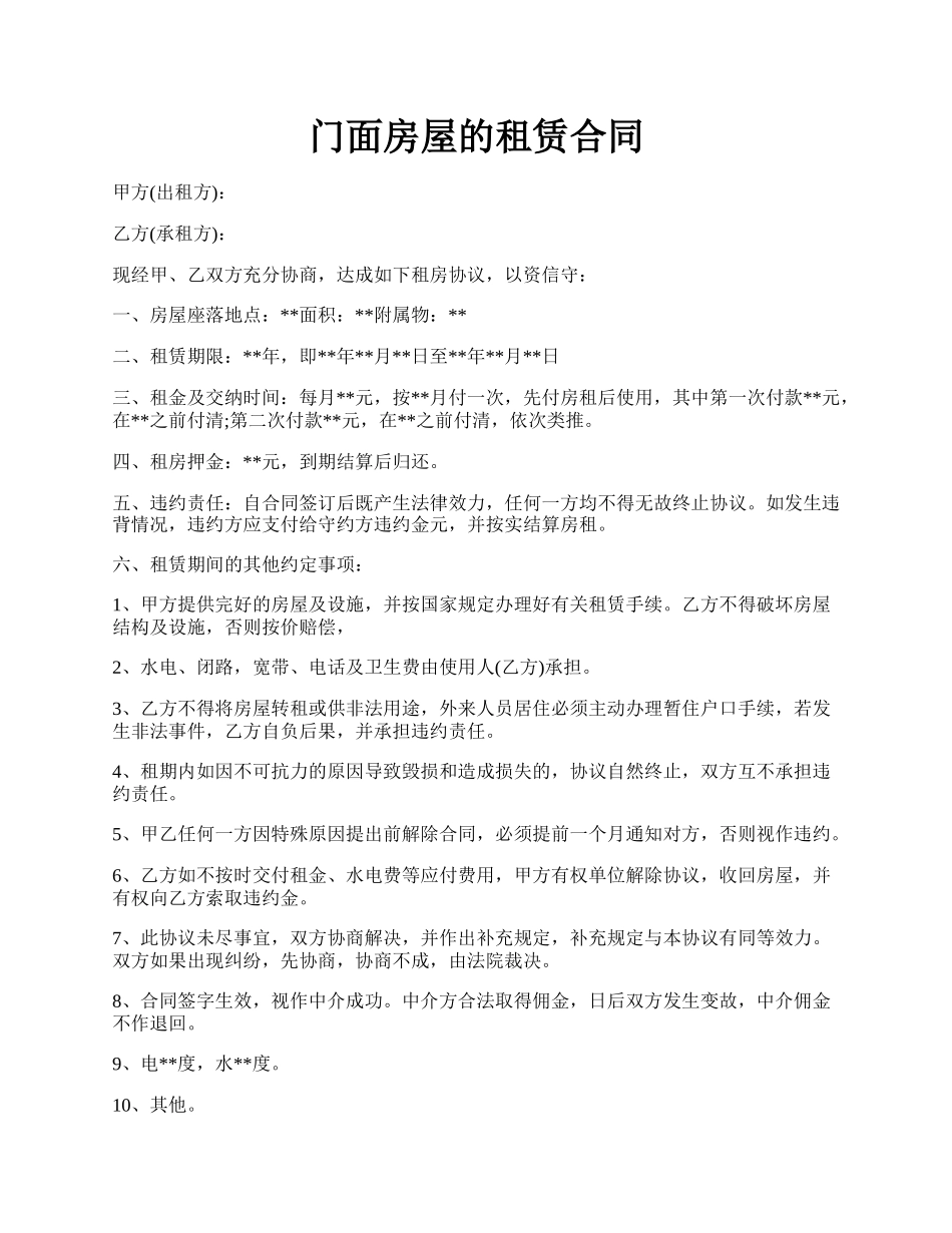 门面房屋的租赁合同.docx_第1页