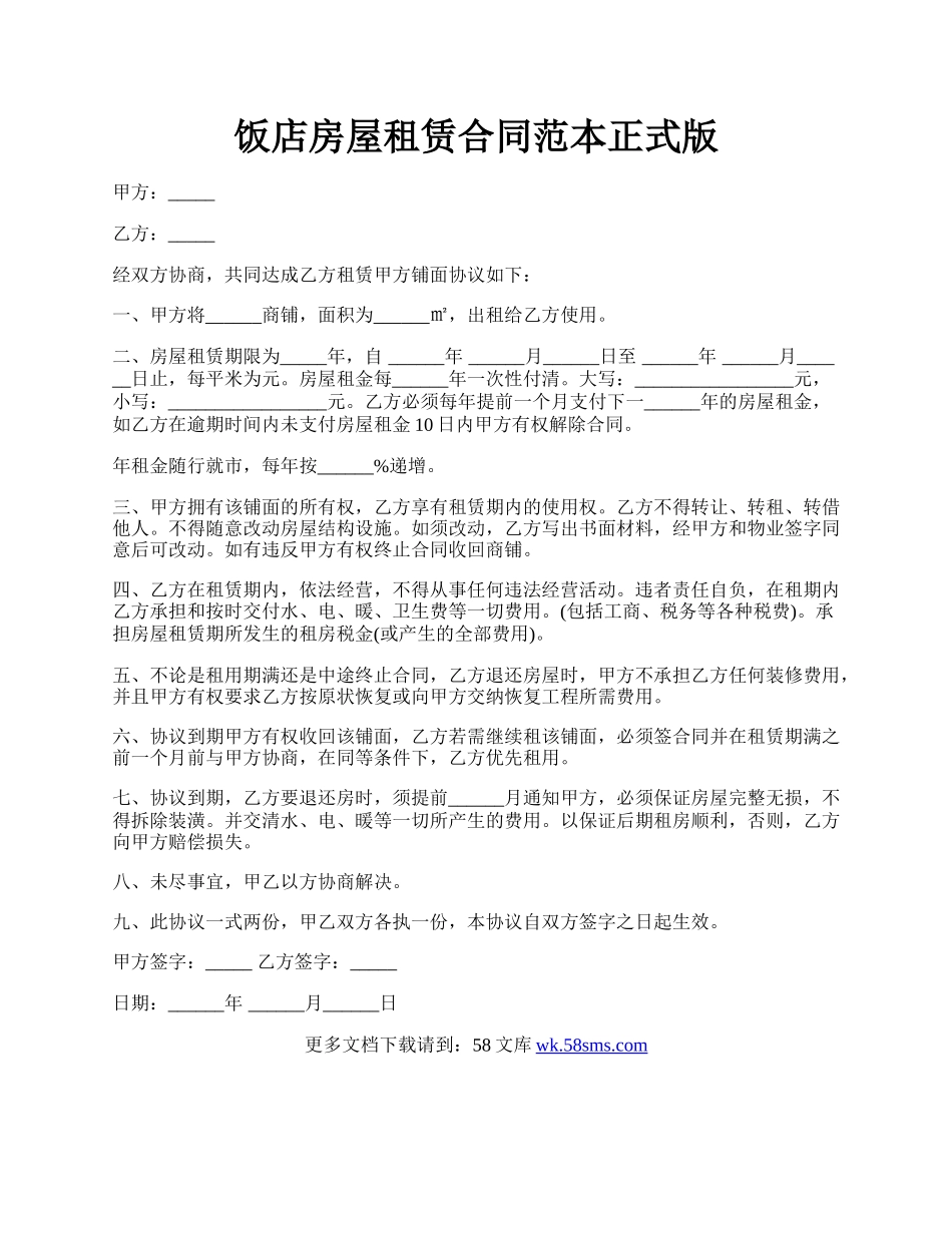 饭店房屋租赁合同范本正式版.docx_第1页