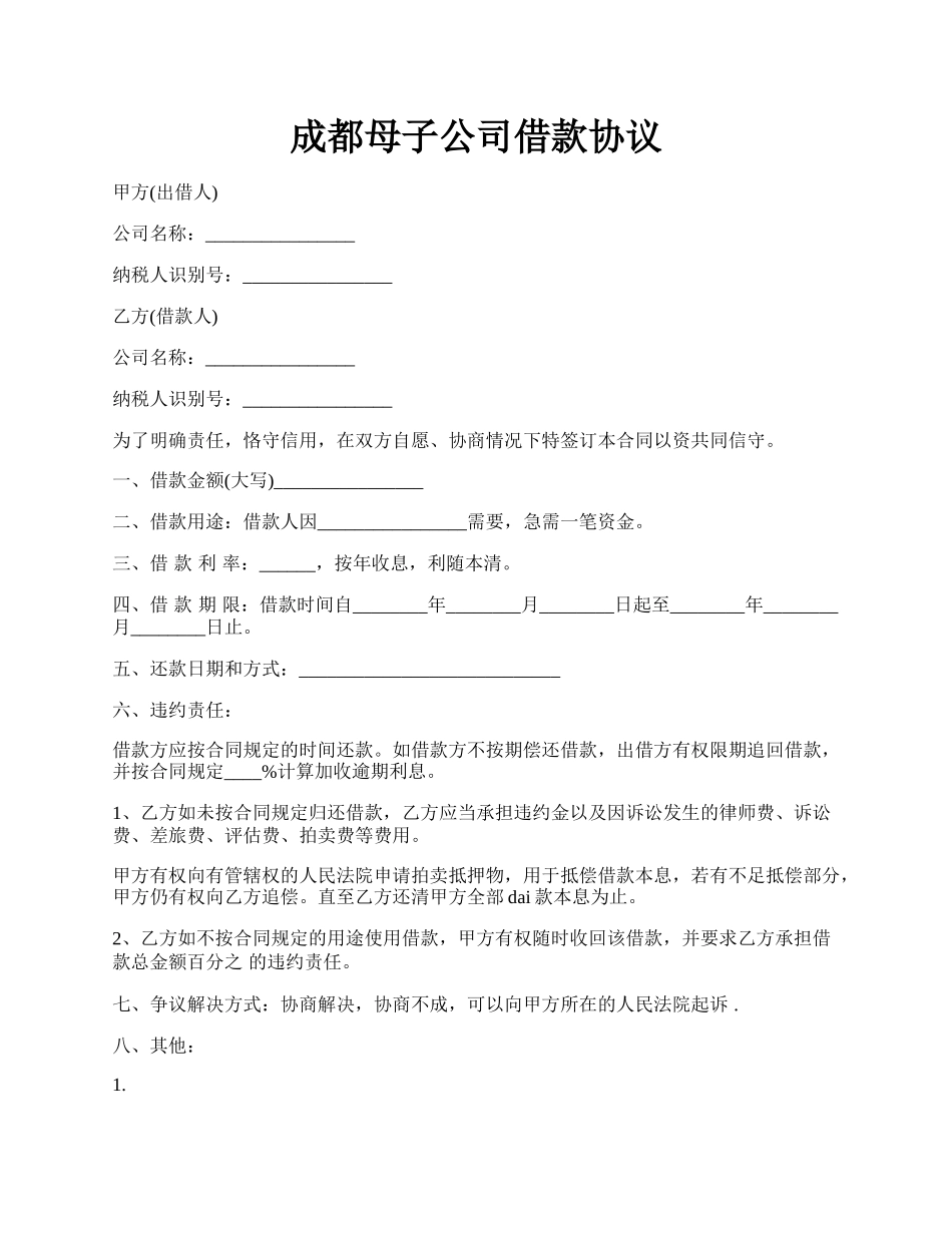 成都母子公司借款协议.docx_第1页