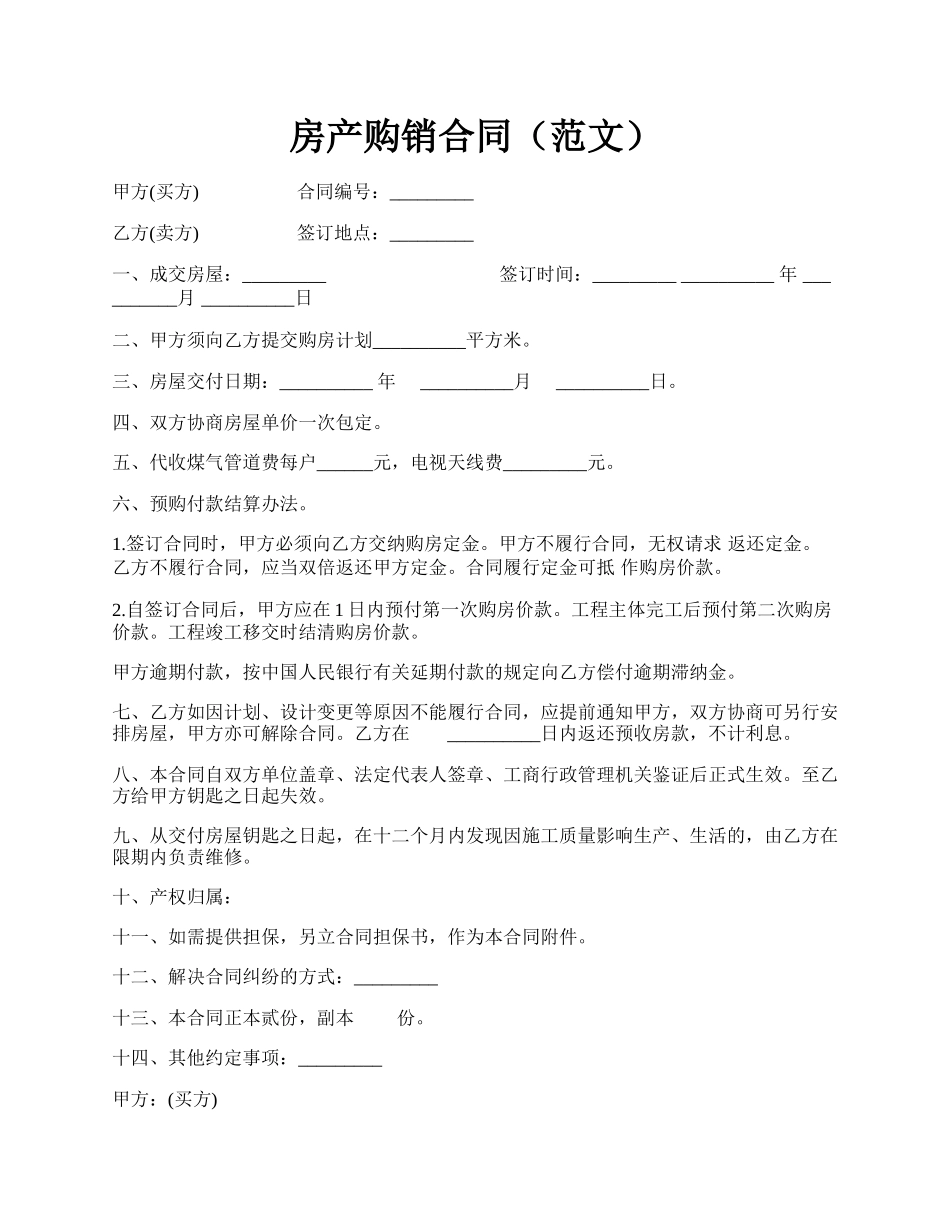 房产购销合同（范文）.docx_第1页