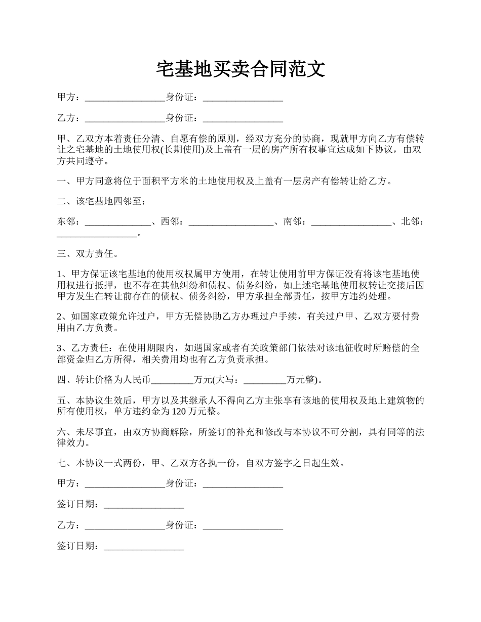 宅基地买卖合同范文.docx_第1页