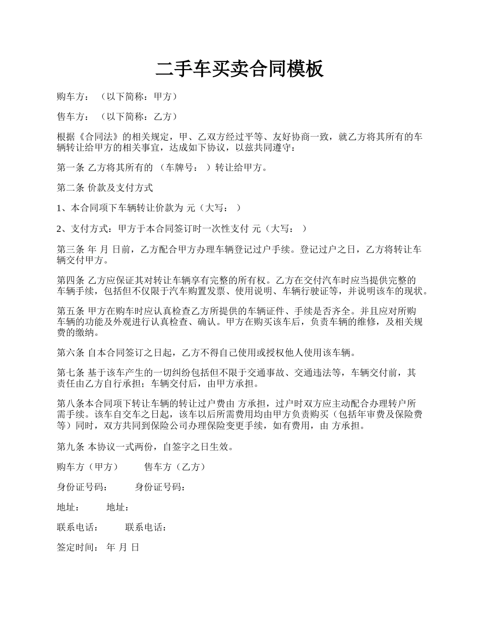 二手车买卖合同模板.docx_第1页