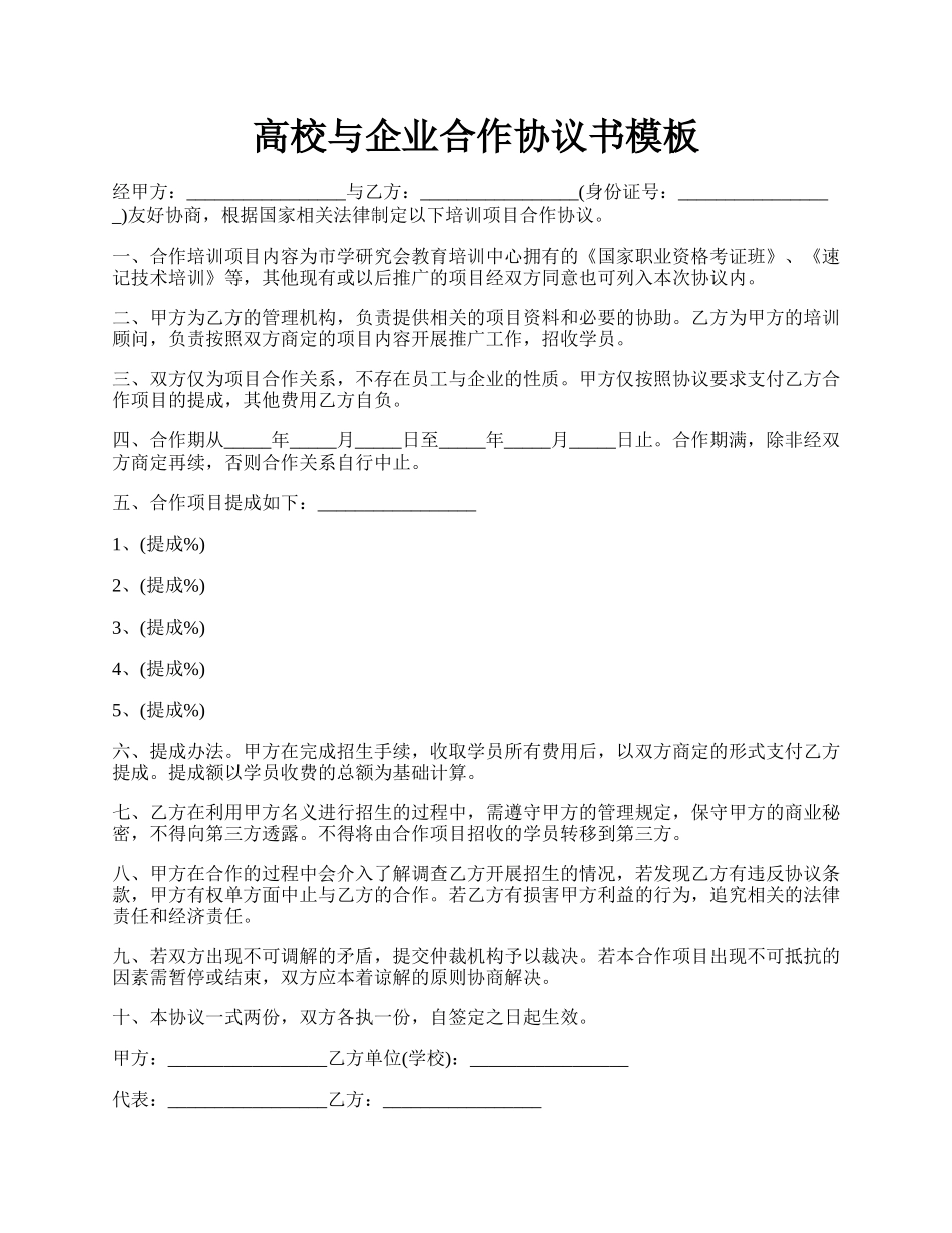 高校与企业合作协议书模板.docx_第1页