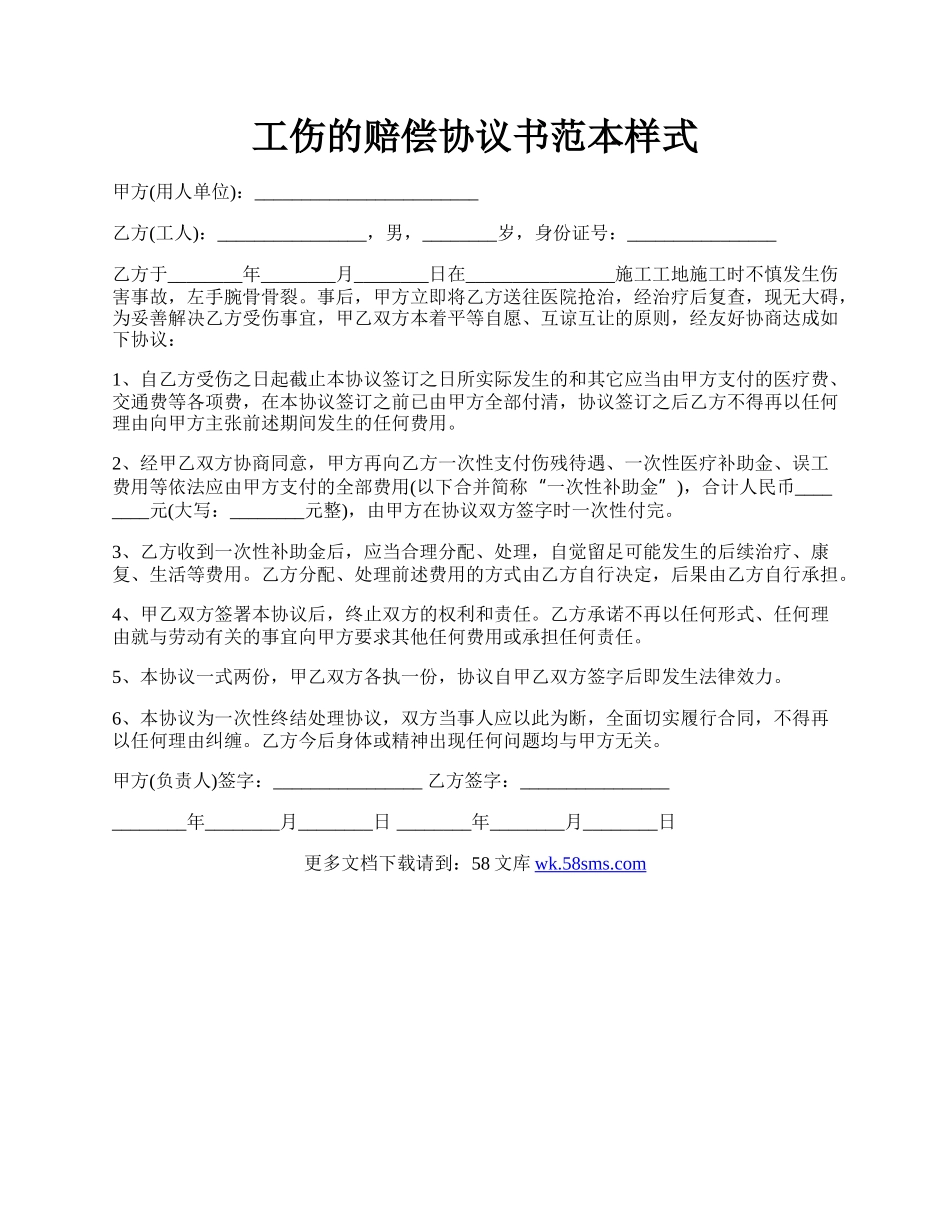 工伤的赔偿协议书范本样式.docx_第1页