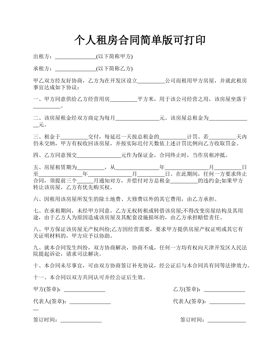 个人租房合同简单版可打印.docx_第1页