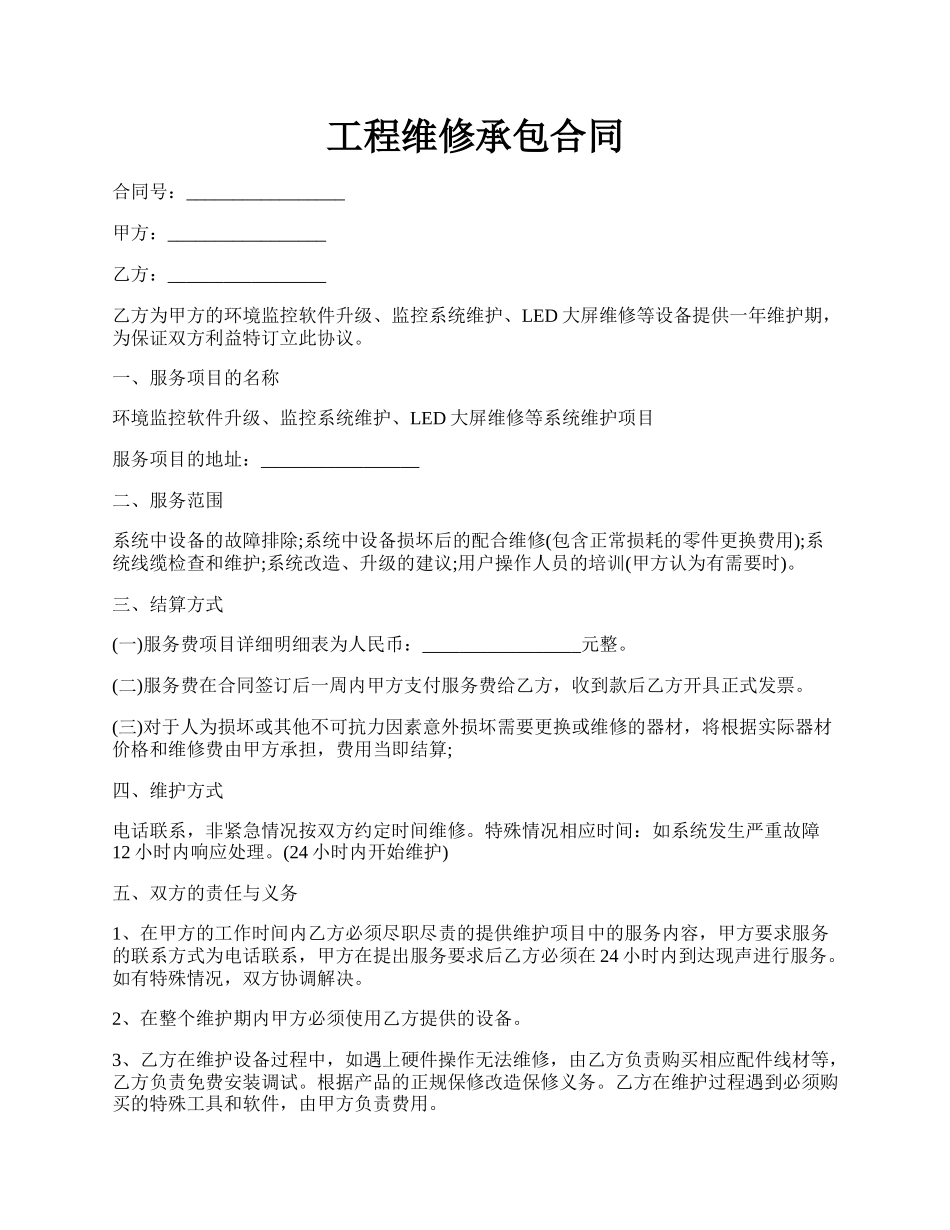 工程维修承包合同.docx_第1页