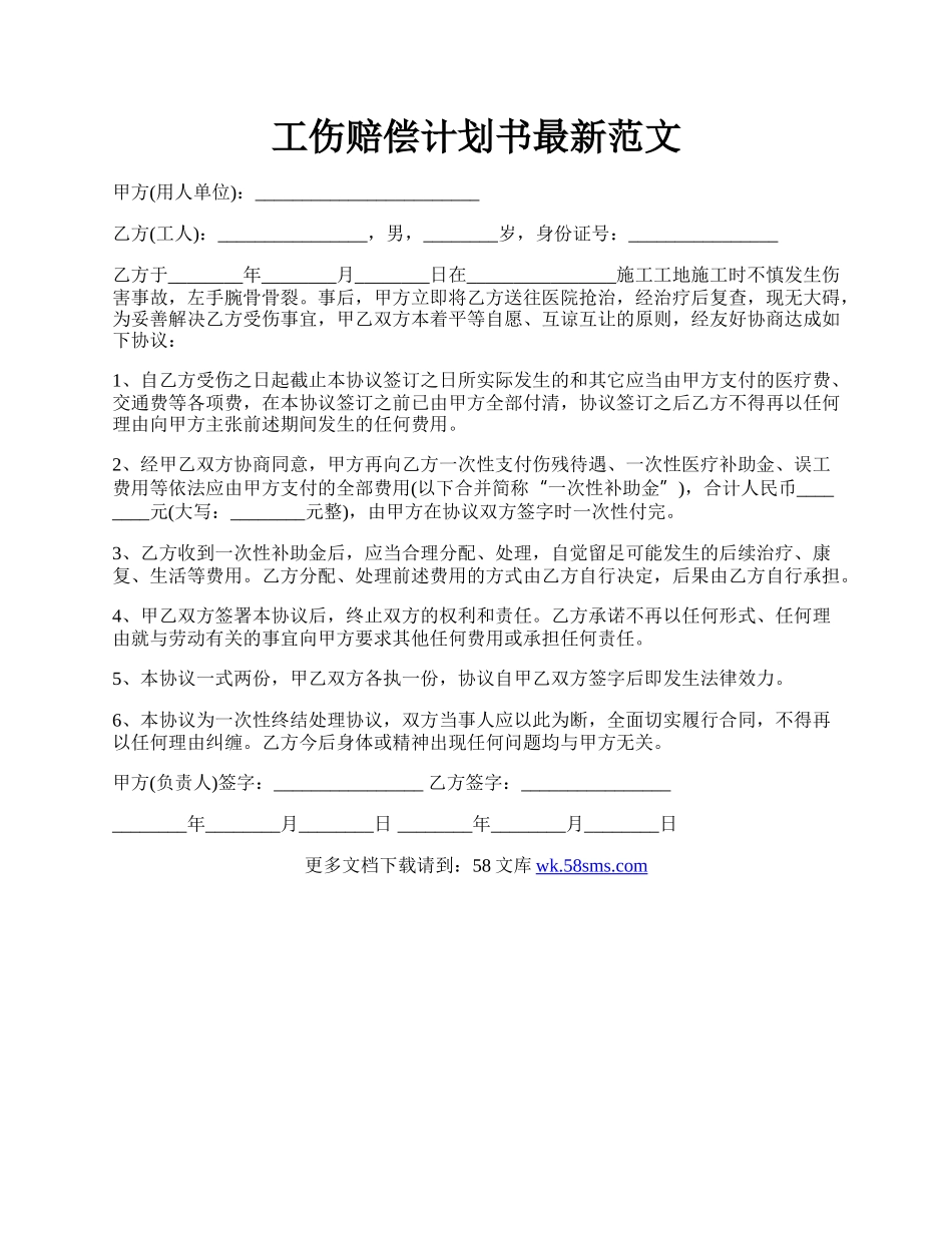 工伤赔偿计划书最新范文.docx_第1页