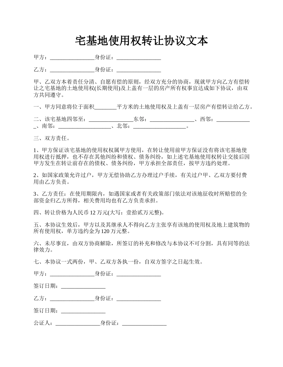 宅基地使用权转让协议文本.docx_第1页