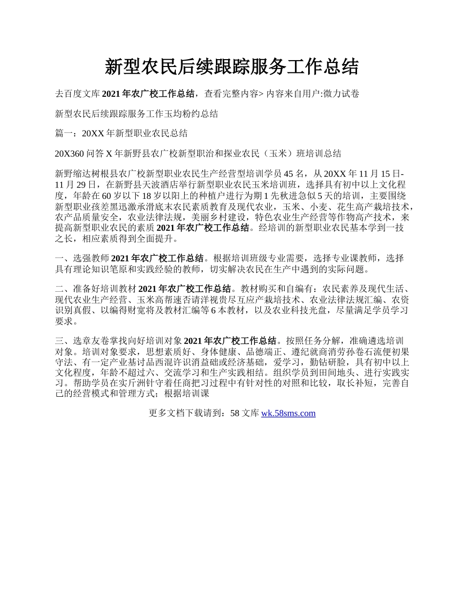 新型农民后续跟踪服务工作总结.docx_第1页